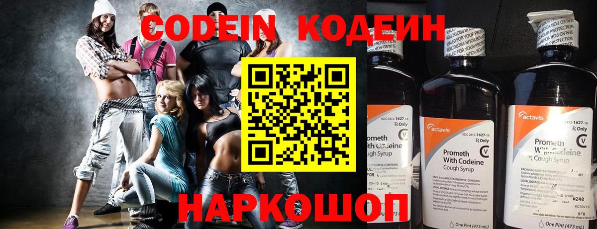 Codein напиток Lean (лин) Дивногорск